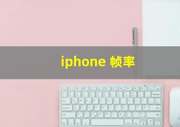 iphone 帧率